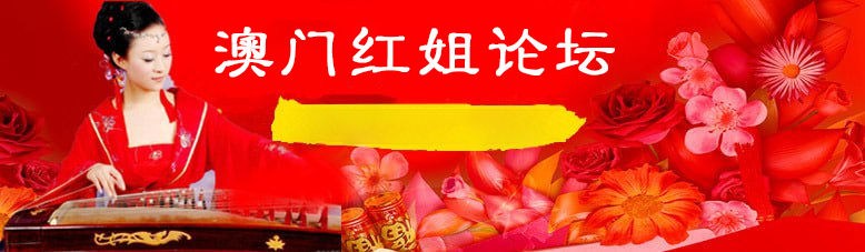 澳门红姐论坛